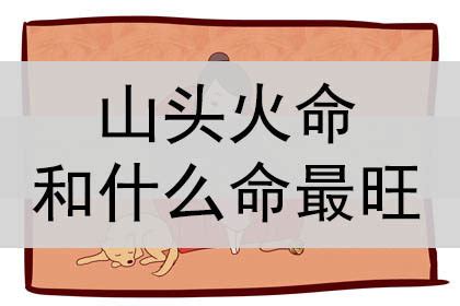 山頭火八字|八字山头火命 山头火命是什么